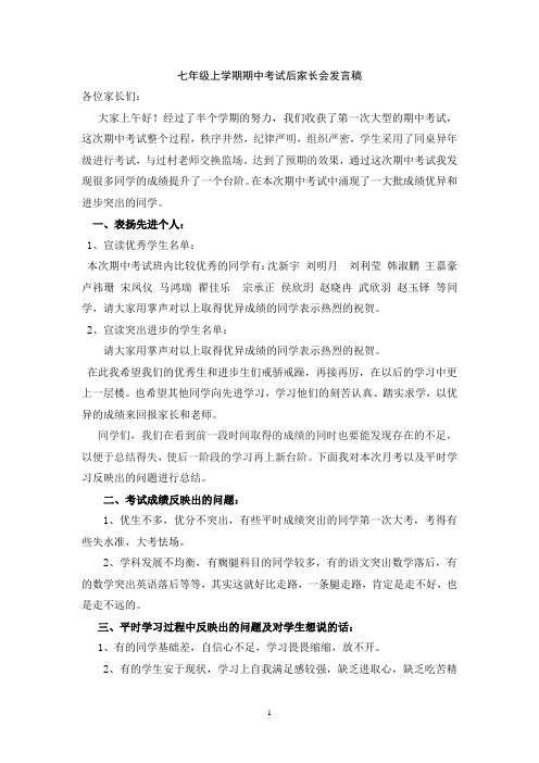 主题班会教案：七年级上学期期中考试后家长会发言