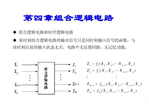 数字电子技术第四章 组合逻辑电路