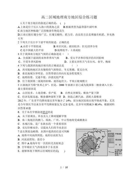 高二区域地理南方地区综合练习题