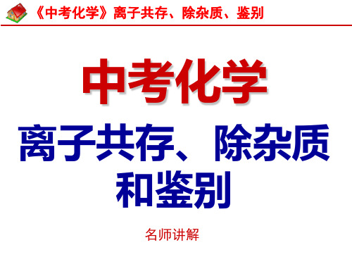 《中考化学》离子共存、除杂质、鉴别--解题技巧和方法