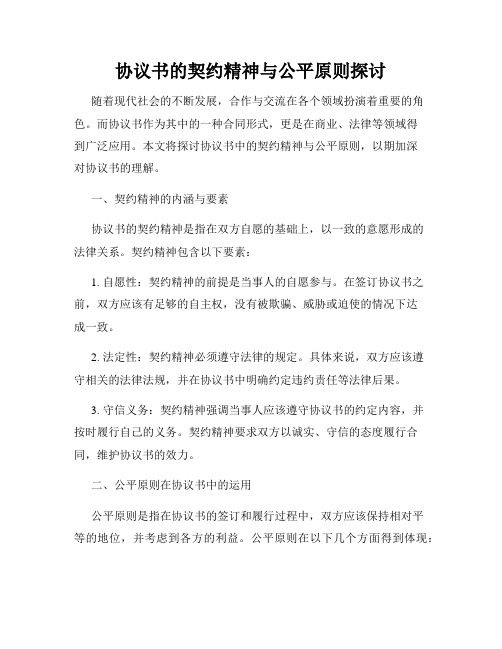 协议书的契约精神与公平原则探讨