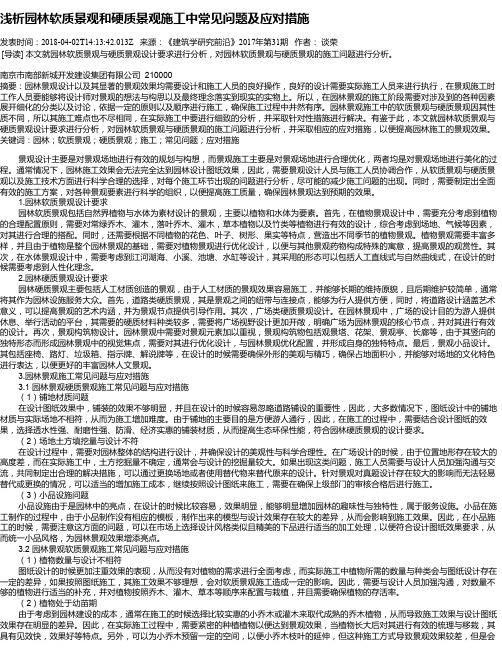 浅析园林软质景观和硬质景观施工中常见问题及应对措施