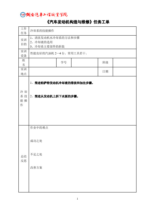 活动一冷却系的技能操作-任务工作单