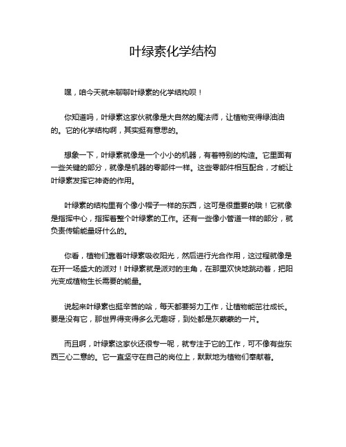 叶绿素化学结构