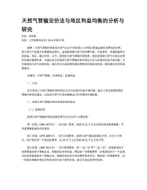 天然气管输定价法与地区利益均衡的分析与研究