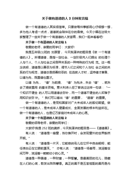 关于做有道德的人3分钟发言稿