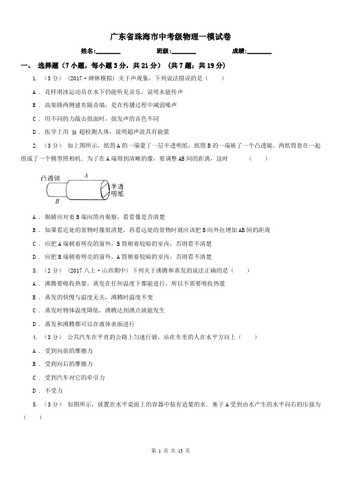 广东省珠海市中考级物理一模试卷