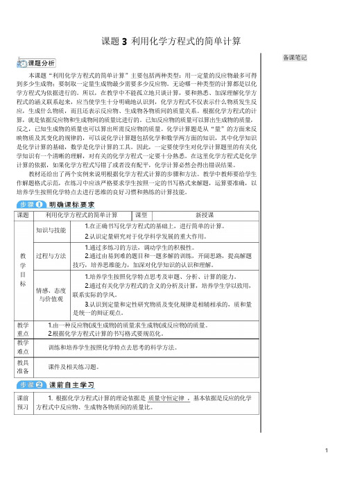 《利用化学方程式的简单计算》导学案1