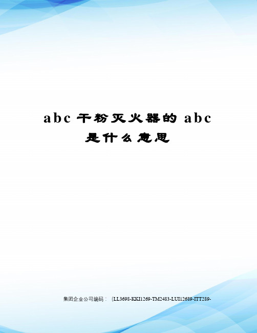 abc干粉灭火器的abc是什么意思