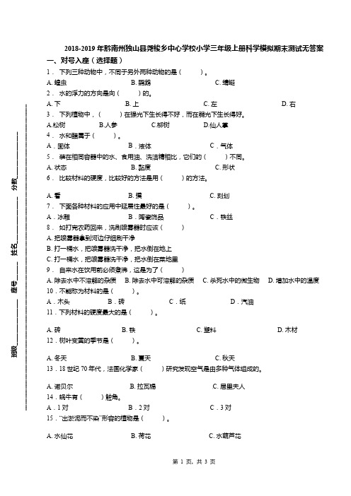 2018-2019年黔南州独山县尧梭乡中心学校小学三年级上册科学模拟期末测试无答案