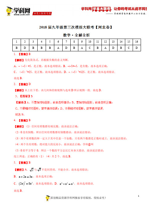 5月2018届九年级第三次模拟大联考(河北卷)数学卷(全解全析)