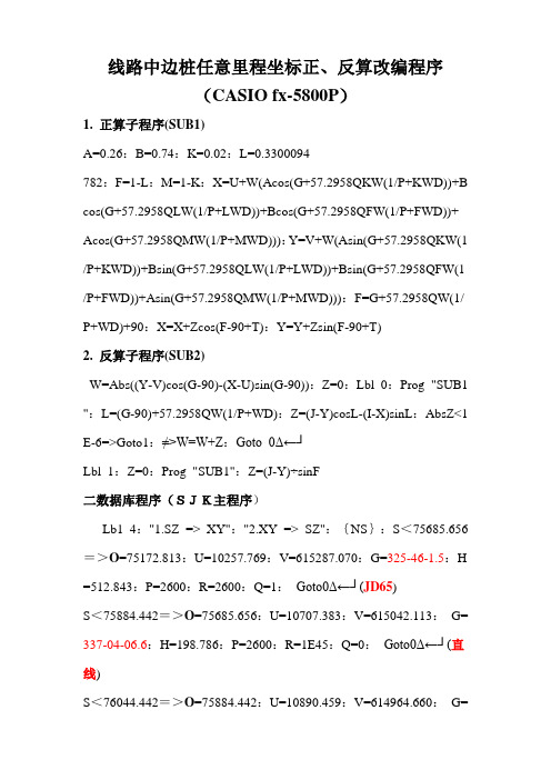 4800全线坐标正反算程序