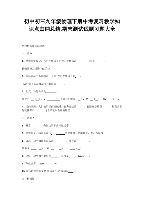 初中初三九年级物理下册中考复习教学知识点归纳总结,期末测试试题大全