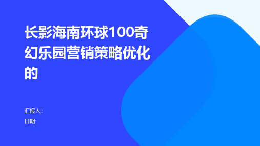 长影海南环球100奇幻乐园营销策略优化的