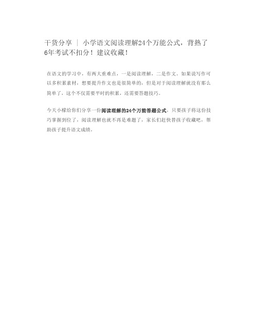 干货分享小学语文阅读理解24个万能公式,背熟了6年考试不扣分!建议收藏!