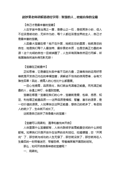 赵妙果老师讲解道德经学用：智慧的人，挖掘自身的宝藏