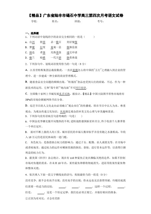 广东省陆丰市碣石中学高三第四次月考语文试卷