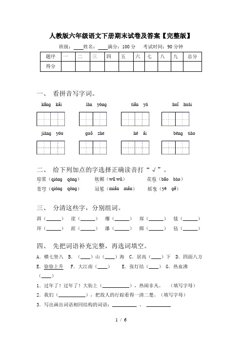 人教版六年级语文下册期末试卷及答案【完整版】