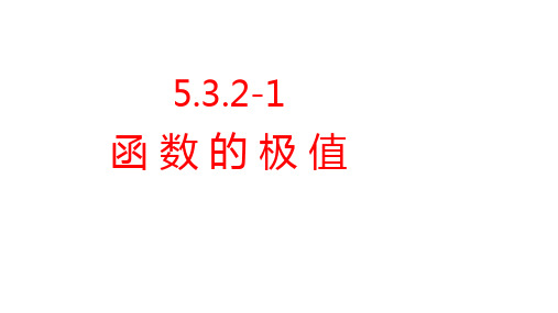 5.3.2 函数的极值 课件 (共25张PPT)   人教A版(2019)必修第一册