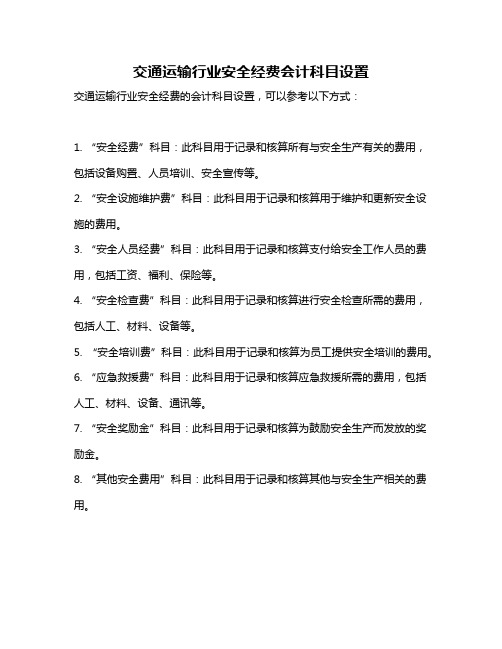 交通运输行业安全经费会计科目设置