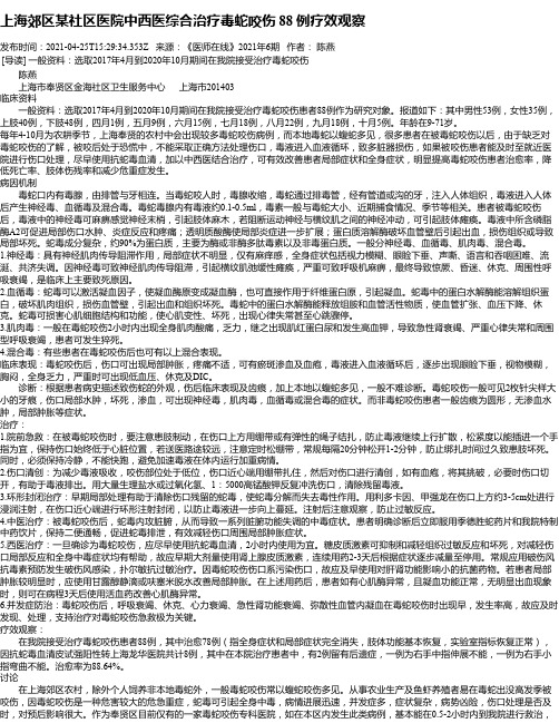 上海郊区某社区医院中西医综合治疗毒蛇咬伤88例疗效观察