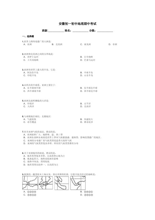 安徽初一初中地理期中考试带答案解析
