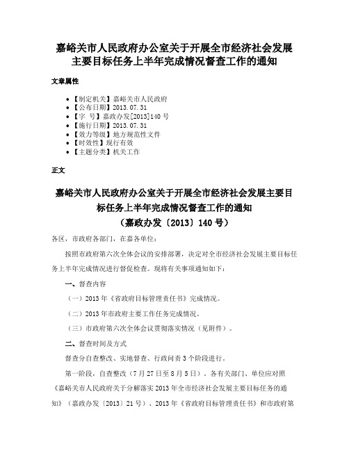 嘉峪关市人民政府办公室关于开展全市经济社会发展主要目标任务上半年完成情况督查工作的通知