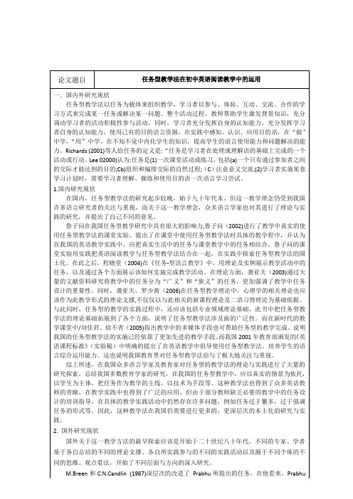 《任务型教学法在初中英语阅读教学中的运用开题报告》