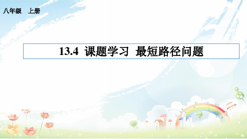 人教版初中八年级数学上册13.4最短路径问题ppt课件