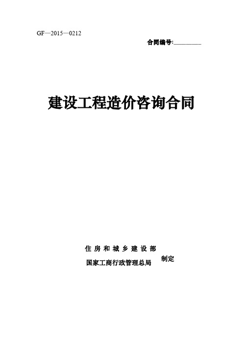 建设工程造价咨询合同(示范文本)2015年最新