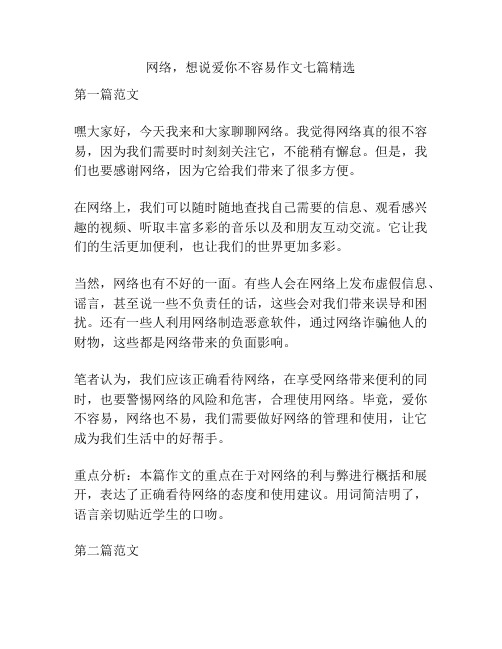 网络,想说爱你不容易作文七篇精选