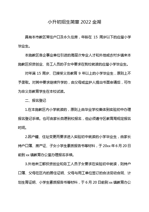 小升初招生简章2022金湖