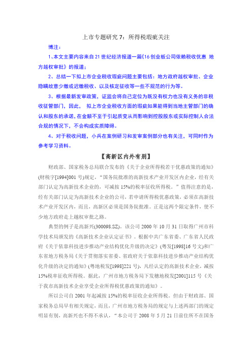 上市专题研究7:所得税瑕疵关注