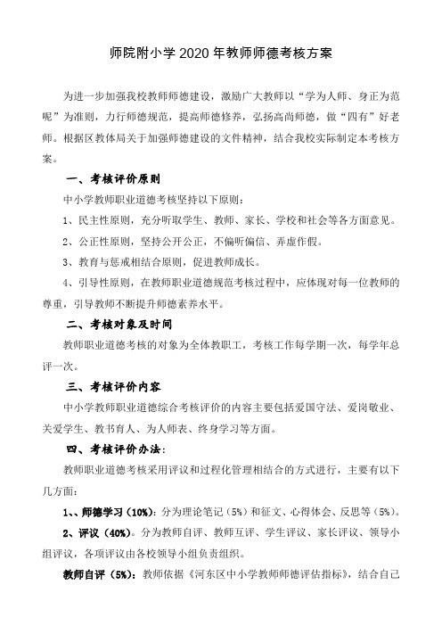 师院附小学2020年教师师德考核方案