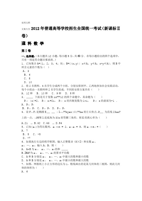 2012年高考理科数学精彩试题及问题详解 全国卷2