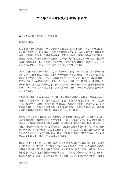 最新5月入党积极分子思想汇报范文