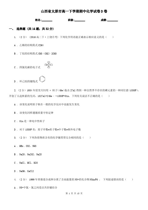 山西省太原市高一下学期期中化学试卷D卷(精编)