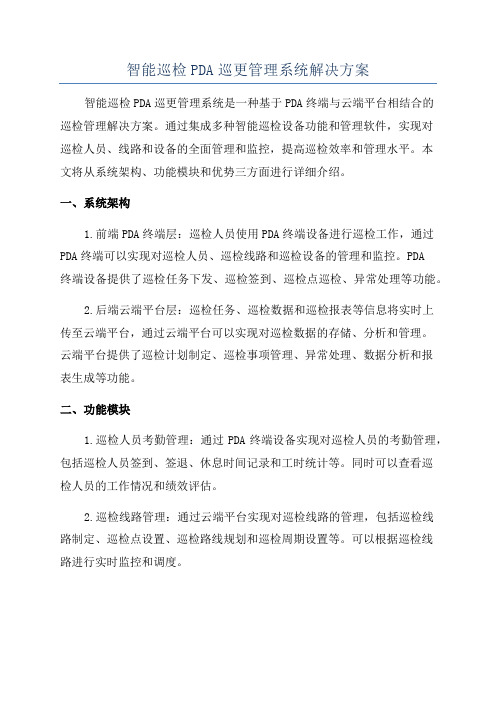 智能巡检PDA巡更管理系统解决方案