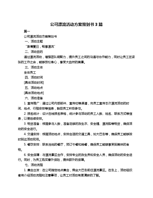 公司漂流活动方案策划书3篇