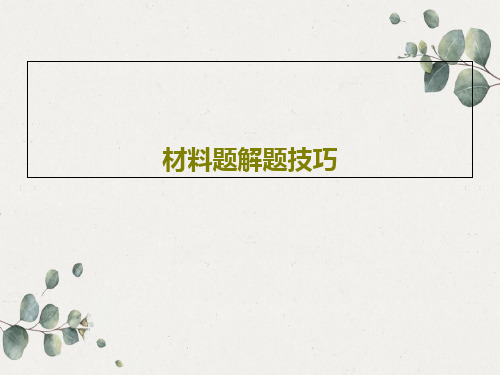材料题解题技巧共25页