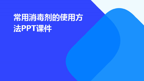 常用消毒剂的使用方法PPT课件