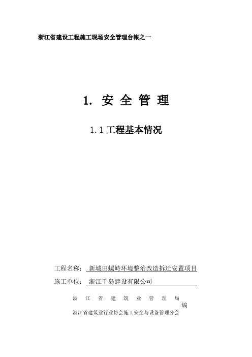 浙江省建设工程施工现场安全管理台帐