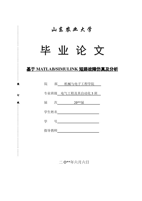 基于MATLA BSIMULINK短路故障仿真及分析