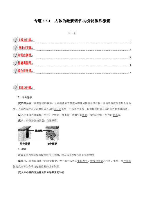 【精品讲义】浙教版 科学 8年级上册 3.2.1 人体的激素调节-内分泌腺和激素(教师版含解析)