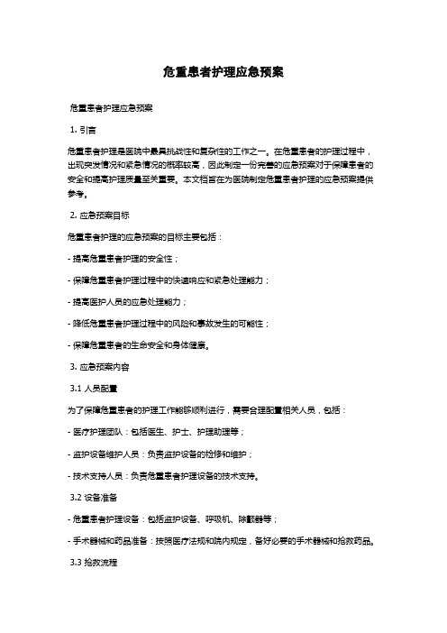 危重患者护理应急预案