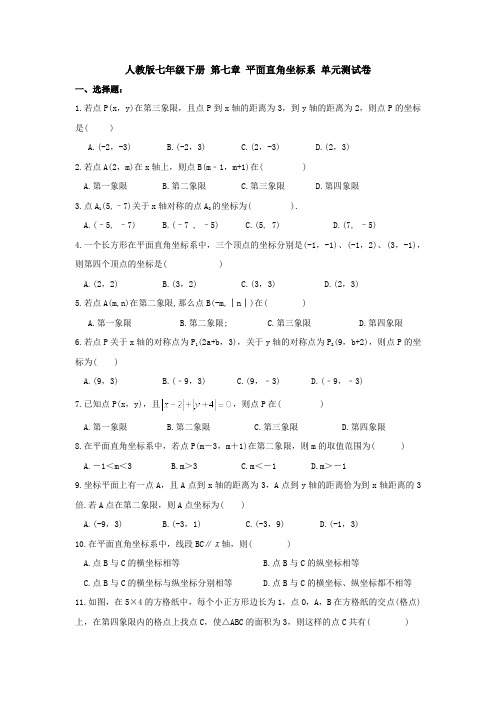 【3套打包】临沂市人教版七年级下册数学第七章平面直角坐标系检测试题及答案