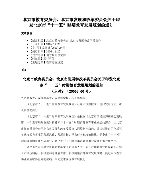 北京市教育委员会、北京市发展和改革委员会关于印发北京市“十一五”时期教育发展规划的通知