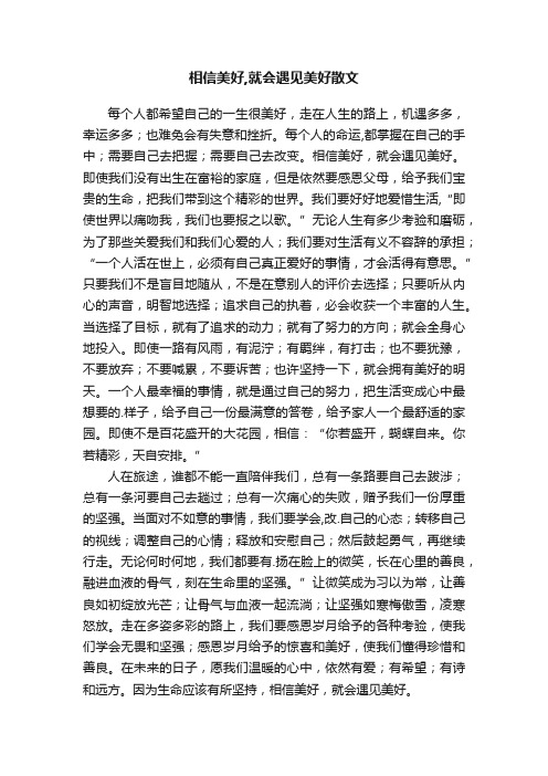 相信美好,就会遇见美好散文