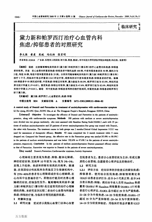 黛力新和帕罗西汀治疗心血管内科焦虑抑郁患者的对照研究