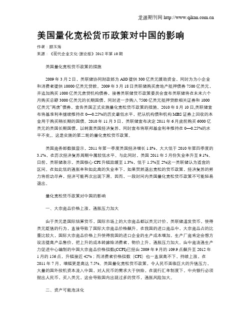 美国量化宽松货币政策对中国的影响